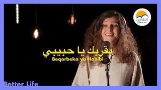 بقربك يا حبيبي يسوع - الحياة الافضل - ترانيم زمان | Bekorbeka Ya Habibi Yassou -Better Life - Oldies