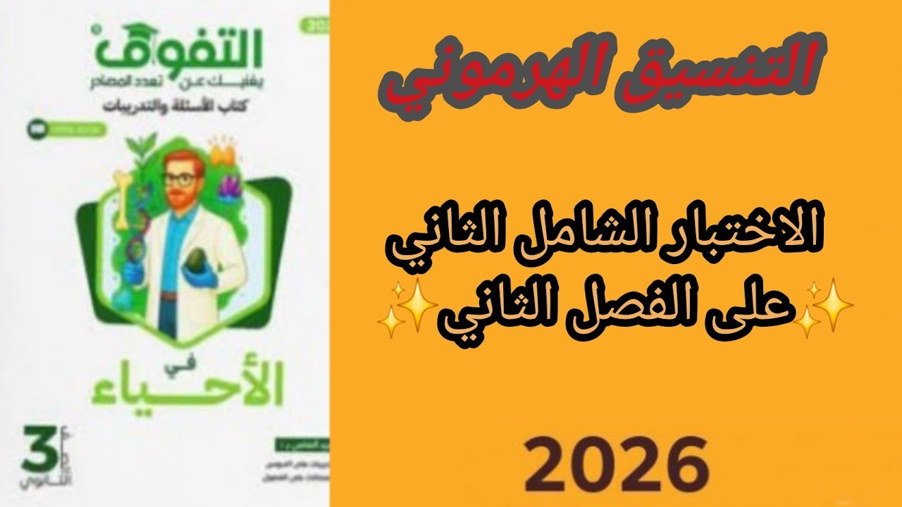 حل اسئلة كتاب✨ التفوق✨ احياء الصف الثالث الثانوي 2026 الامتحان الشامل الثاني على التنسيق الهرموني✨