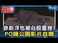 徐新洋也被台股重挫? PO睡公園影片自嘲｜TVBS新聞 @TVBSNEWS01