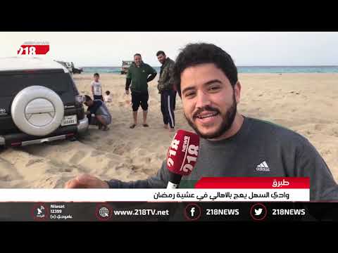 ليبيا اليوم طبرق وادي السهل يعج بالأهالي في عشية رمضان