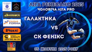 картинка: ЛІГА РЕНЕСАНС 2025. ЧОЛОВІЧА ЛІГА PRO. 05.10.2025.  ГАЛАКТИКА - СК ФЕНІКС