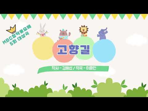 MBC 창작동요제 대상곡 모음 bekijken op YouTube