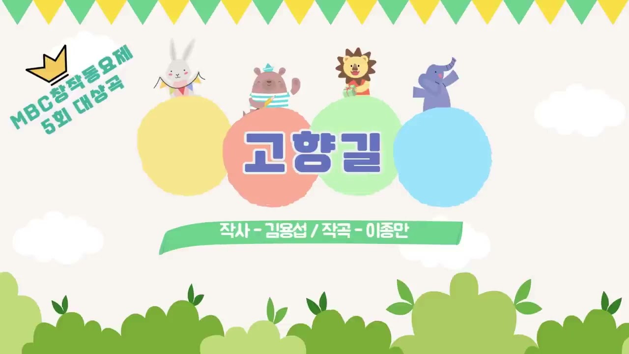 在 YouTube 上观看 MBC 창작동요제 대상곡 모음