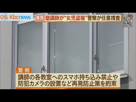 学習塾男性講師が“女児盗撮”　保護者説明会で謝罪