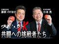 #109共闘の原点、大義は✖立憲・藤原議員 🌟対等 平等 相互尊重🌟