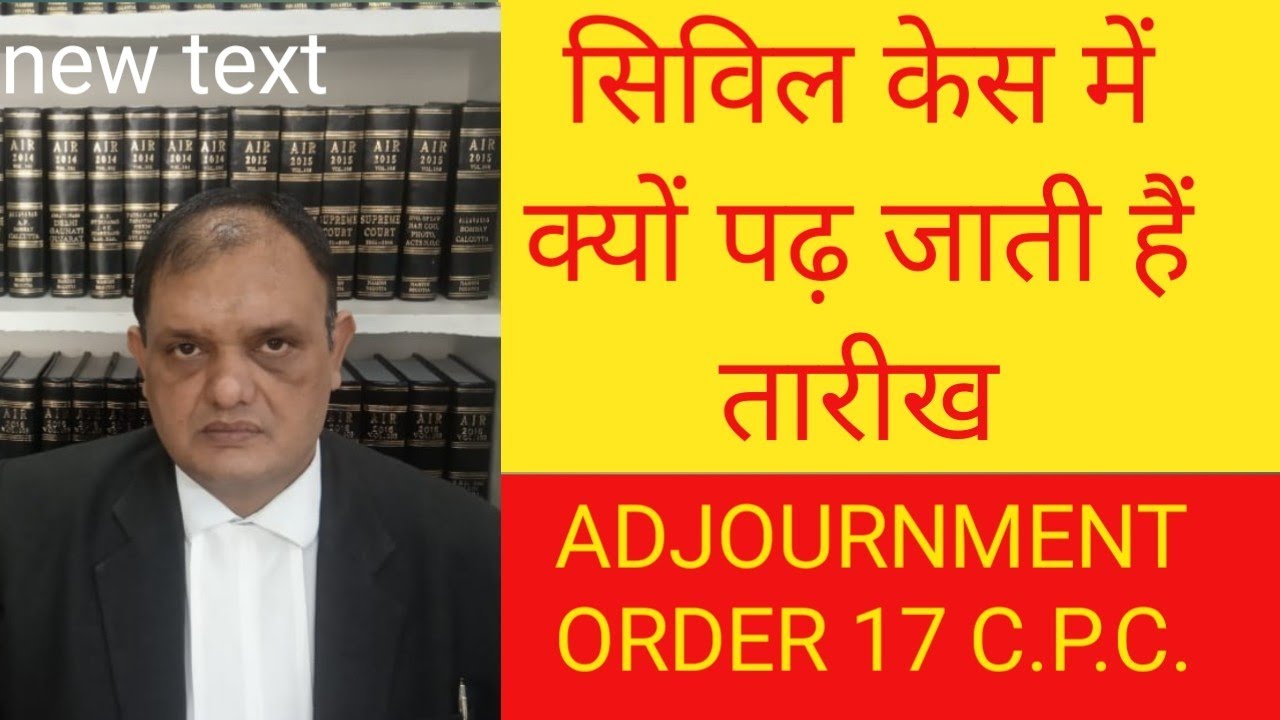 कोर्ट में तारीख क्यों ? ADJOURNMENT WHY COURT GIVES NEXT
