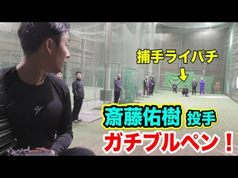 【貴重映像】日ハム・斎藤佑樹投手のブルペン。この2年後に引退…