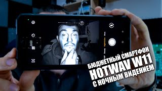 БЮДЖЕТНЫЙ СМАРТФОН С НОЧНЫМ ВИДЕНИЕМ HOTWAV W11 / ПРОВЕРЯЕМ АККУМУЛЯТОР НА 20800мАч