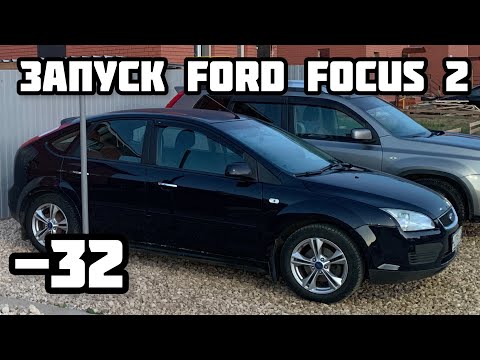 ❄️Запуск FORD FOCUS 2 в минус 32 / starting a ford focus 2 in cold weather🔥