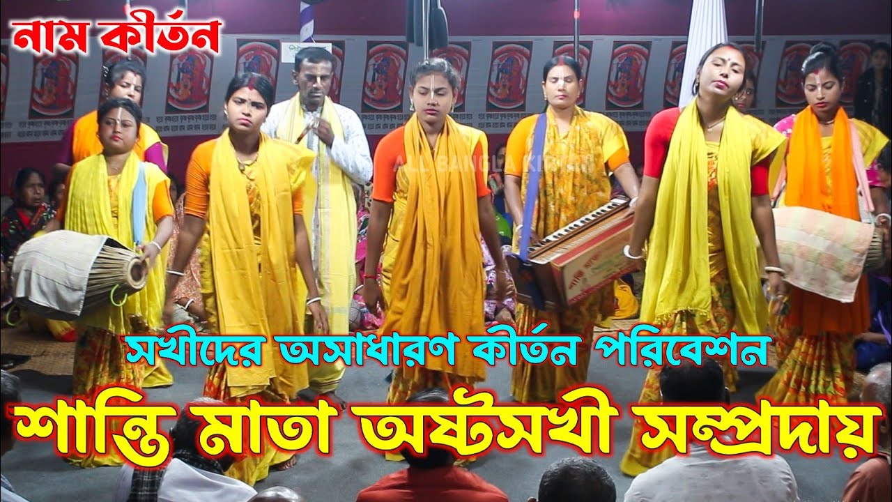 অসাধারন কীর্তন পরিবেশন করলেন/শান্তি মাতা অষ্টসখী সম্প্রদায়/Ashto Sokhi Sampraday/Ek Naam Kirtan