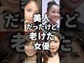 ㊗️100万再生！美人だったけど老けた女優