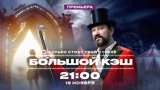 Премьера | Большой кэш | 19 ноября в 21:00 на ЧЕ!