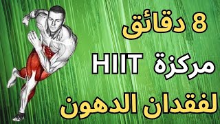 تمرين HIIT سريع ومكثف لمدة 8 دقائق بوزن الجسم لفقدان الدهون في المنزل لا حاجة إلى معدات