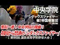 中央学院「初回から魔曲全開！怒涛のシダックスファイヤー！」高校野球応援 2024春【第96回選抜高等学校野球大会】【ハイレゾ録音】