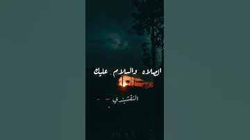 الصلاه والسلام عليك النقشبندي رحمه الله 