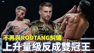 不再與Rodtang糾纏 上升量級反成雙冠王【立技瘋格鬥傳說EP.83】Jonathan Haggerty