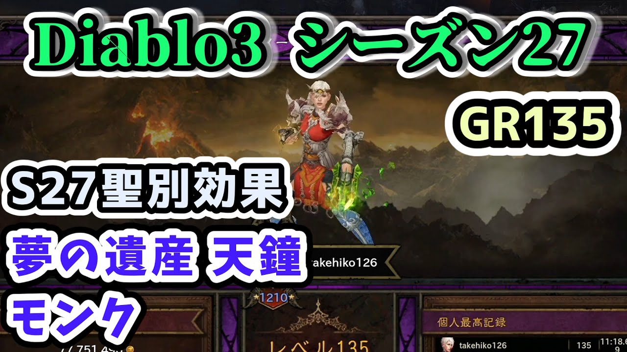 Diablo3 シーズン27 夢の遺産 天鐘 聖別モンク Gr135 ディアブロ3攻略 Ps4 Youtube