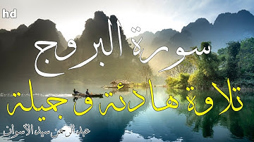سورة البروج 🎧💙تلاوة هادئة تريح الأعصاب 💙تلاوة جميلة 💙بصوت القارئ عبد الرحمن سيد الأسوان.