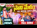 Sanimelam Part 2 All Mixing Song Gowri Rela Re Rela Sanimelam Part 2 All Mixing Song Gowri Rela Re Rela