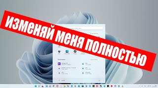 В Windows 11 теперь можно изменить меню Пуск ! Другие изменения в Windows 11