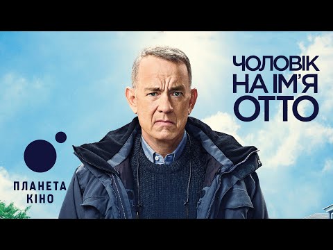 Чоловік на імя Отто 