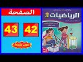 كراسة الرياضيات المستوى الثالث ابتدائي الصفحة 42 43 المدرسة الرائدة 2025 