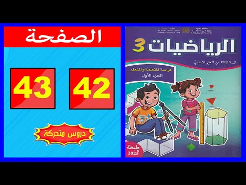 كراسة الرياضيات المستوى الثالث ابتدائي الصفحة 42 43 المدرسة الرائدة 2025
