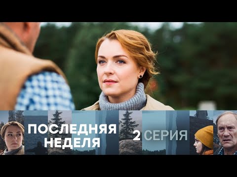 Последняя неделя. Серия 2 // Last week. Episode 2 // Лучшие сериалы // Врачи в кино