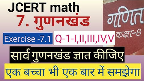 JCERT maths solution class 8 chapter 7 exercise 7.1Q-1। NCERT Book। Jharkhand board maths।jac board।