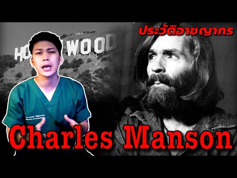 วีดีโอ: Manson Charles อาชญากรและนักดนตรี: ชีวประวัติ