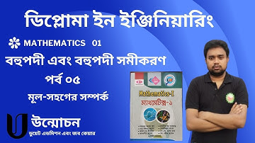17. Relation of  Root-coefficient ।(মূল-সহগের  সম্পর্ক )। অধ্যায় -০৩।উন্মোচন।Mathematics - 01