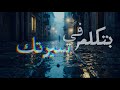 أغنية بتكلم في سيرتك النسخة الأصلية أغاني مصرية حزينة 2026 