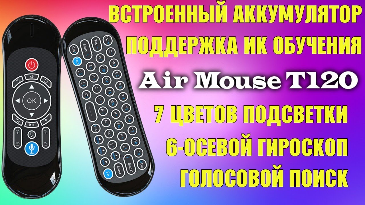 ПУЛЬТ МИНИ КЛАВИАТУРА, ВОЗДУШНАЯ МЫШЬ, ГОЛОСОВОЙ ПОИСК, RGB ПОДСВЕТКА ...