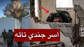 عاجل لحظة أسر جندي إسرائيلي كان يختبئ داخل منزل جنوب لبنان عملية محكمة انتهت بالقبض عليه