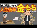 【逆転】人生後半からお金持ちになれる人に共通する特徴について