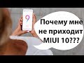 ⛔️ПОЧЕМУ НЕ ПРИХОДИТ MIUI 10? ОТВЕТ В ЭТОМ ВИДЕО!