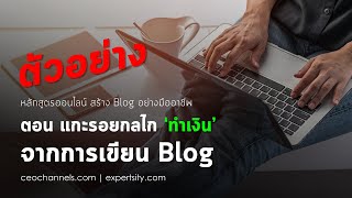 ตัวอย่างคอร์ส Professional Blogging ตอน แกะรอยกลไกการทำเงินจากการเขียน Blog