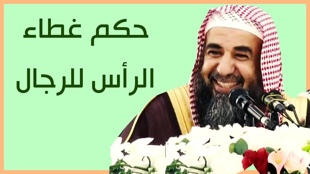 حكم غطاء الرأس للرجل | الشيخ سليمان الرحيلي