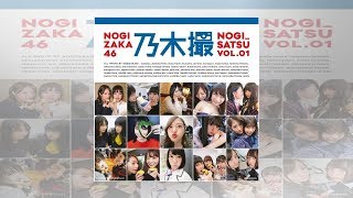 『乃木撮 VOL.01』、写真集ジャンル累積売上歴代1位に