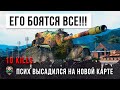 ПАТЧ 1.4 ТОЛЬКО ВЫШЕЛ А ОНИ УЖЕ... ВОТ, БЫВАЕТ КОГДА ПСИХ ПОПАДАЕТ НА НОВУЮ КАРТУ В WOT!