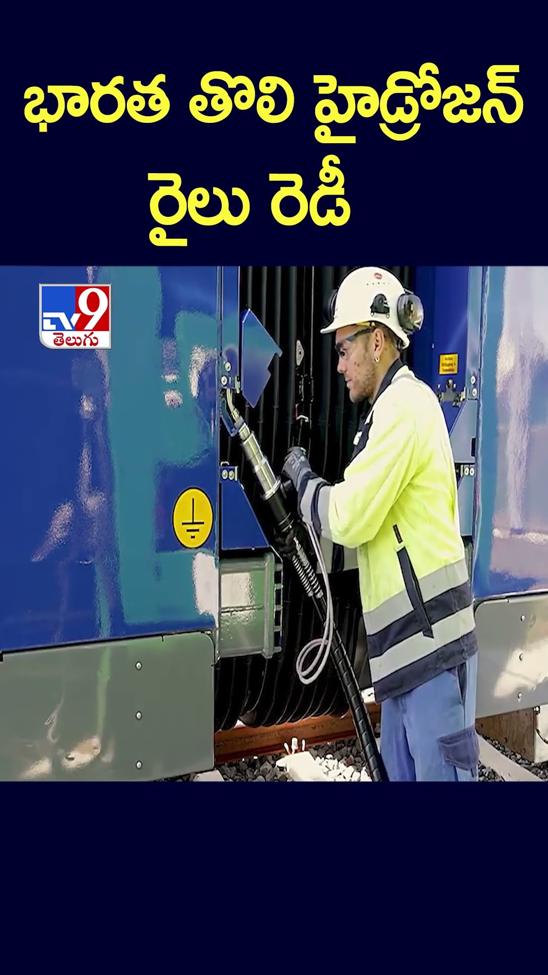 భారత తొలి హైడ్రోజన్‌ రైలు రెడీ - TV9