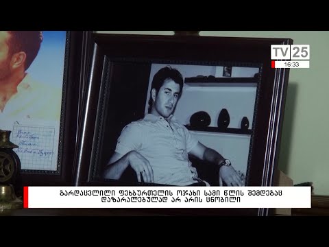 გარდაცვლილი ფეხბურთელის ოჯახი სამი წლის შემდეგაც დაზარალებულად არ არის ცნობილი