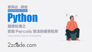 基于Python+OpenCV+dlib实现Percols算法的疲劳检测