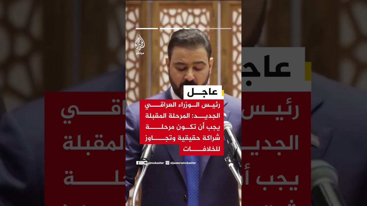 عاجل | رئيس الوزراء العراقي الجديد: سنعمل على ترسيخ الأمن والاستقرار وحماية سيادة العراق