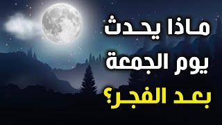 ماذا يحدث يوم الجمعة بعد أذان الفجر؟ سبحان الله !! فيديو سيغير حياتك