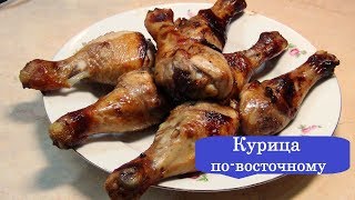 КАК ПРИГОТОВИТЬ КУРИНЫЕ НОЖКИ в ДУХОВКЕ