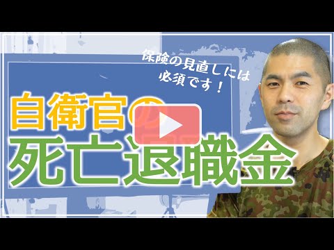 保険の見直しに必須！自衛官の死亡退職金の計算方法