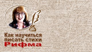 Как научиться писать стихи. Урок № 7. Рифма