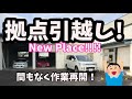 新拠点が決まったのでバルサンで虫シバいて床の洗浄と車4台引越し!!!