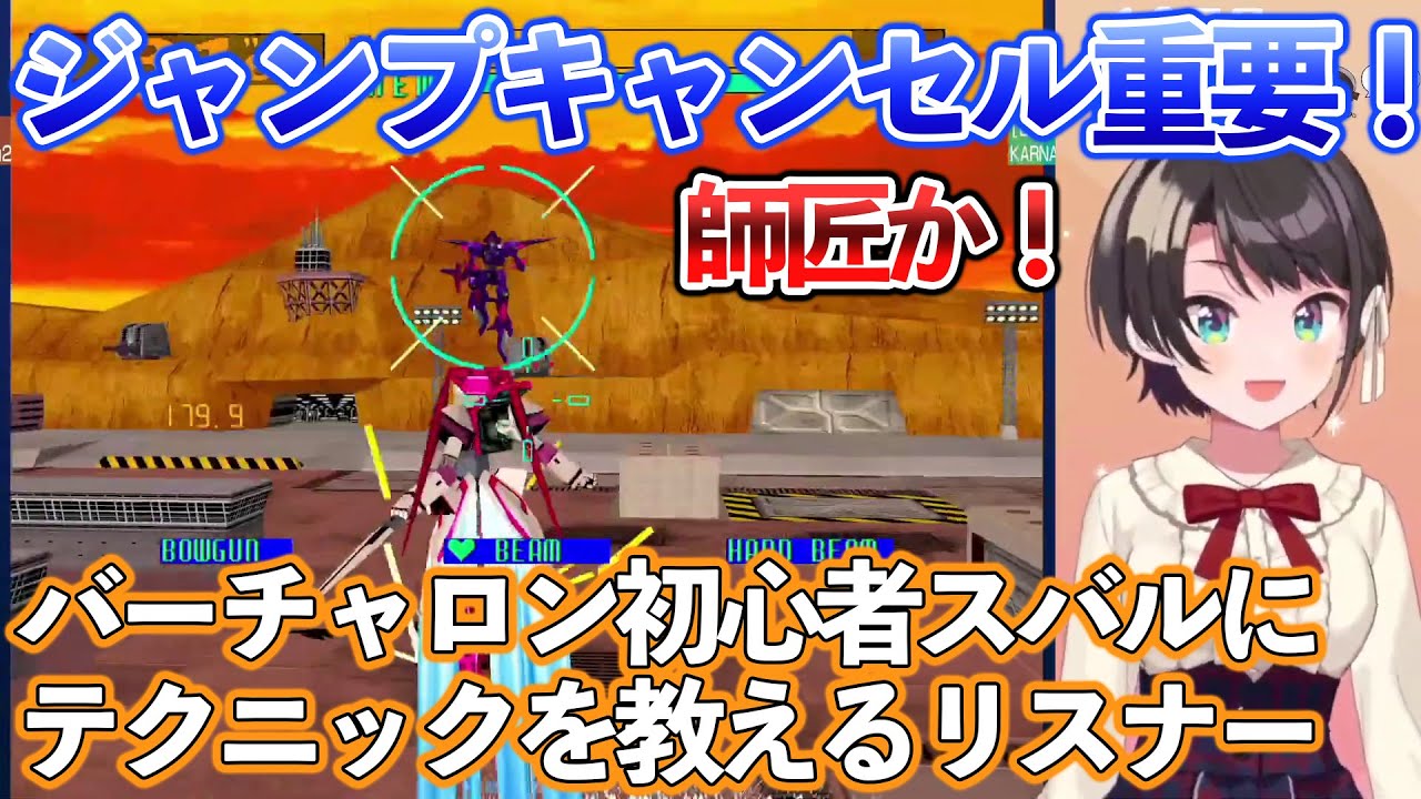 ス虐を交えながら大空スバルにバーチャロンのテクニックを優しく教えるリスナーたち【ホロライブ／切り抜き／大空スバル】